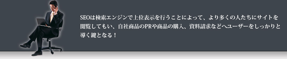 seoは検索エンジンで上位表示を行うことによって、自社商品のPRや商品の購入、資料請求などへユーザーをしっかりと導く鍵となる！大阪、東京のSEO会社によるSEO対策、インターネット広告