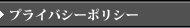 プライバシーポリシー